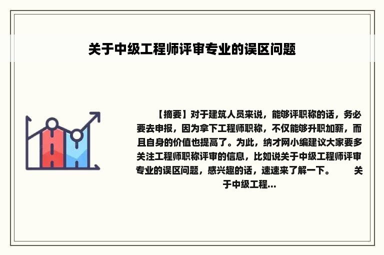 关于中级工程师评审专业的误区问题