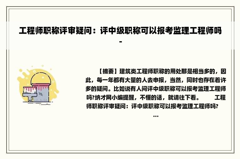 工程师职称评审疑问：评中级职称可以报考监理工程师吗-