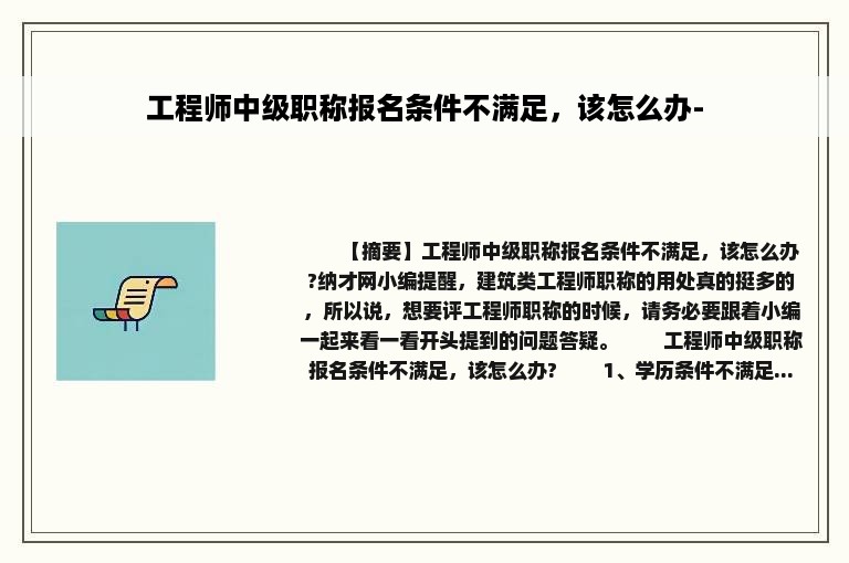 工程师中级职称报名条件不满足，该怎么办-