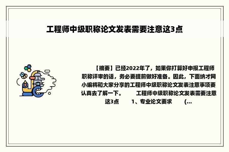 工程师中级职称论文发表需要注意这3点