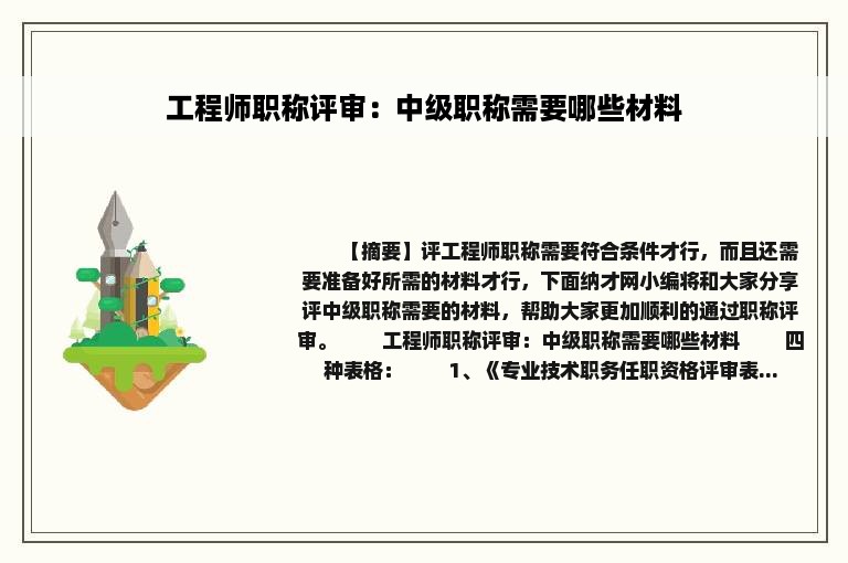 工程师职称评审：中级职称需要哪些材料