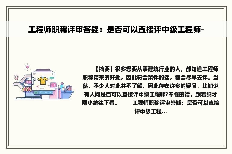 工程师职称评审答疑：是否可以直接评中级工程师-