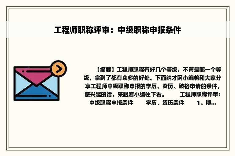 工程师职称评审：中级职称申报条件