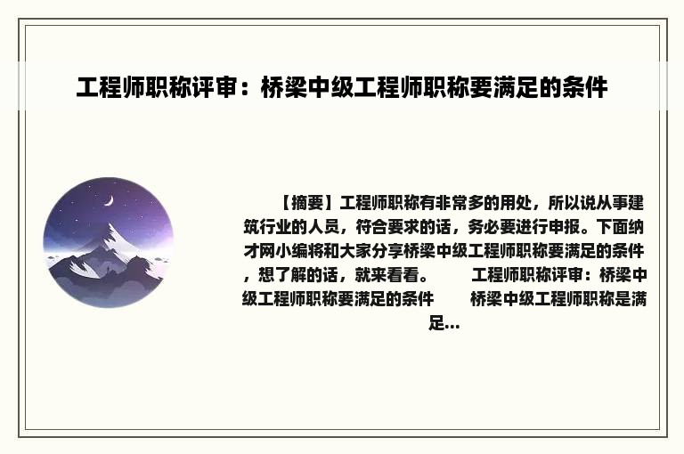 工程师职称评审：桥梁中级工程师职称要满足的条件