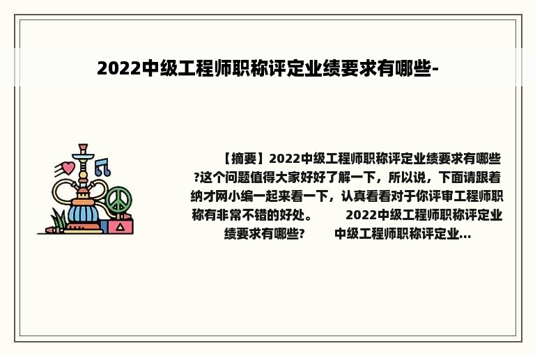 2022中级工程师职称评定业绩要求有哪些-