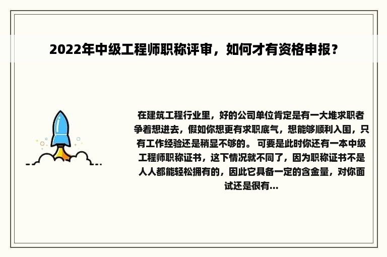 2022年中级工程师职称评审，如何才有资格申报？