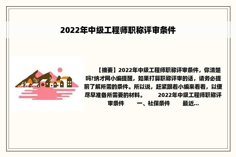 2022年中级工程师职称评审条件