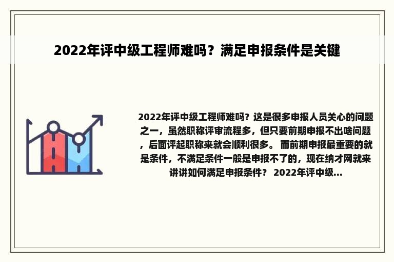 2022年评中级工程师难吗？满足申报条件是关键