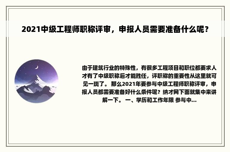 2021中级工程师职称评审，申报人员需要准备什么呢？