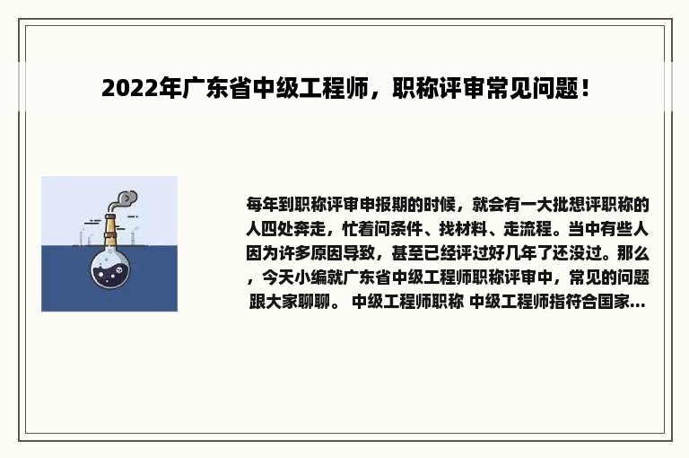 2022年广东省中级工程师，职称评审常见问题！