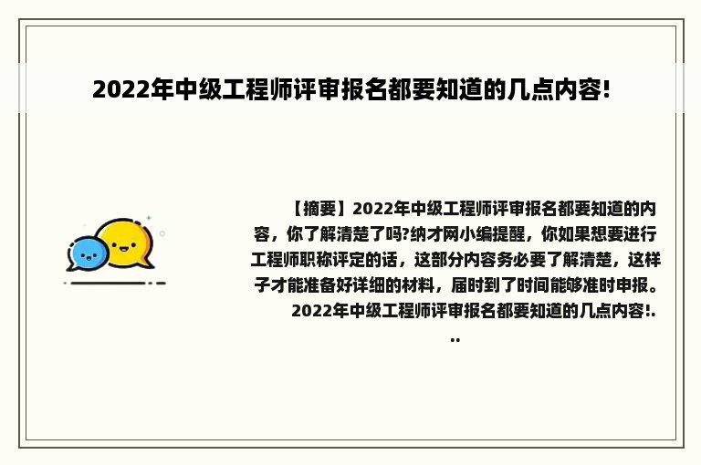 2022年中级工程师评审报名都要知道的几点内容!