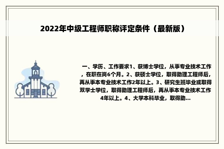 2022年中级工程师职称评定条件（最新版）