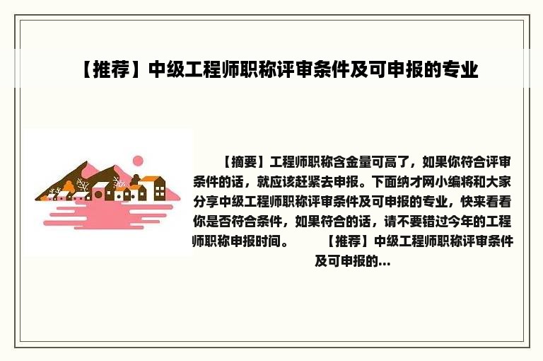 【推荐】中级工程师职称评审条件及可申报的专业