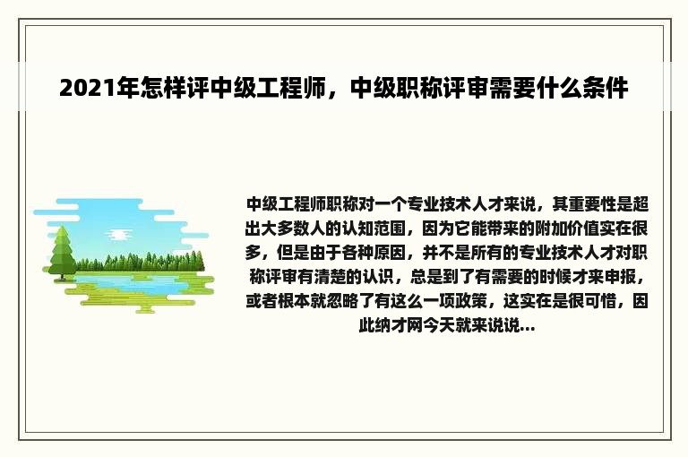 2021年怎样评中级工程师，中级职称评审需要什么条件