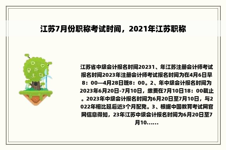 江苏7月份职称考试时间，2021年江苏职称