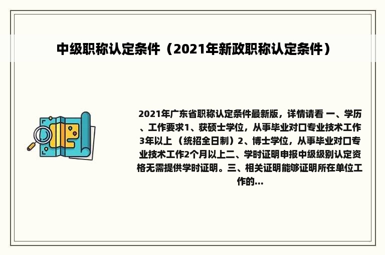 中级职称认定条件（2021年新政职称认定条件）