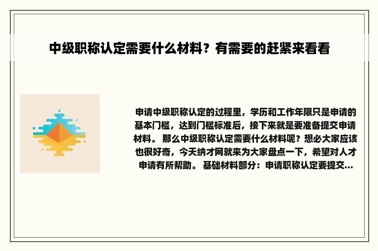 中级职称认定需要什么材料？有需要的赶紧来看看