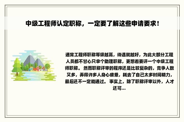 中级工程师认定职称，一定要了解这些申请要求！