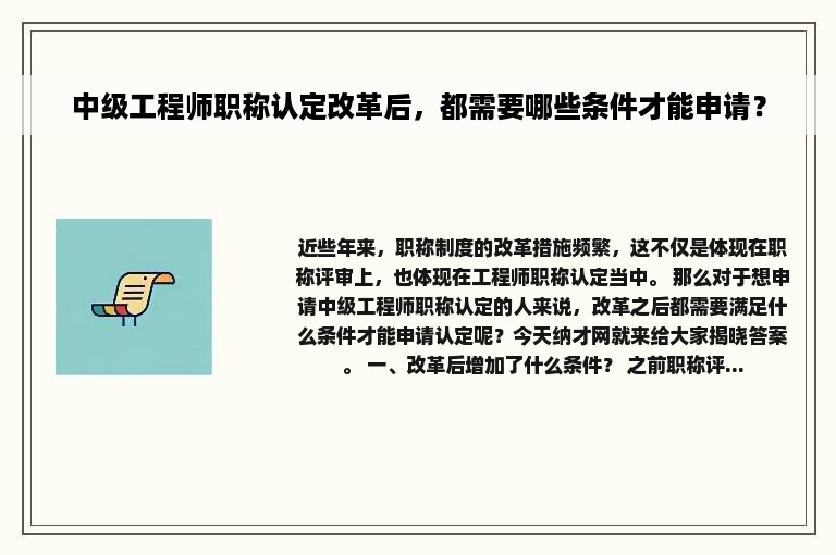 中级工程师职称认定改革后，都需要哪些条件才能申请？