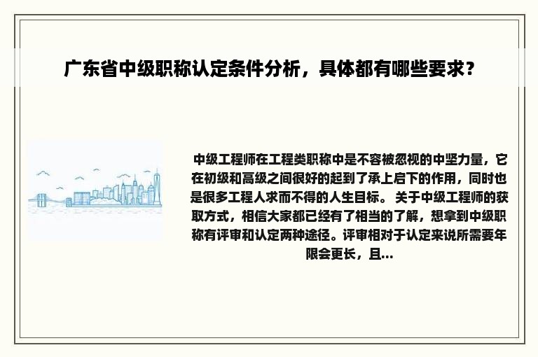 广东省中级职称认定条件分析，具体都有哪些要求？