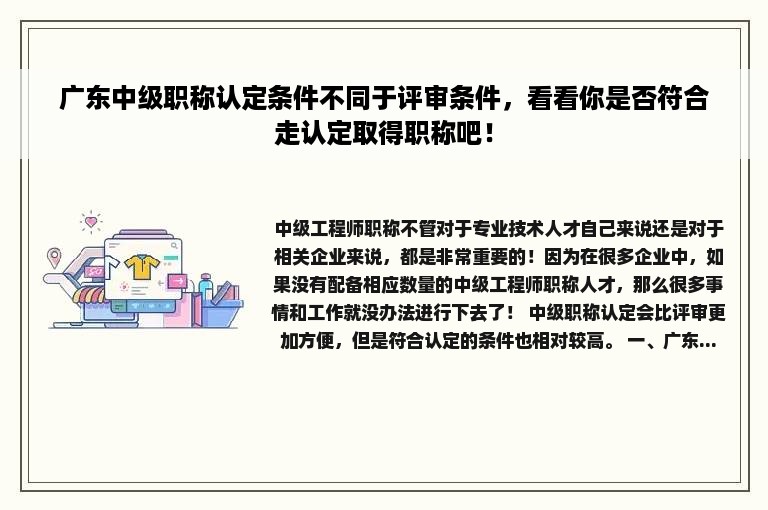 广东中级职称认定条件不同于评审条件，看看你是否符合走认定取得职称吧！