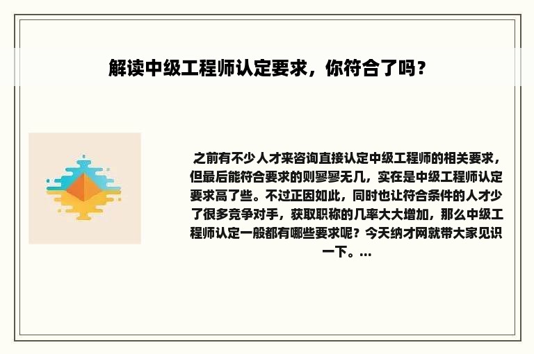 解读中级工程师认定要求，你符合了吗？