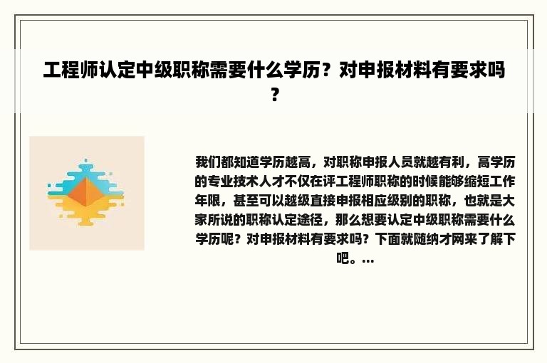 工程师认定中级职称需要什么学历？对申报材料有要求吗？