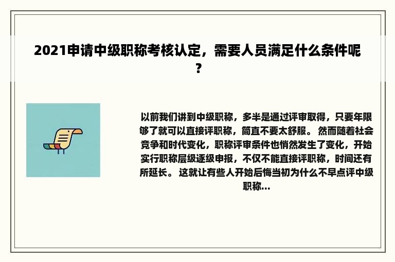 2021申请中级职称考核认定，需要人员满足什么条件呢？