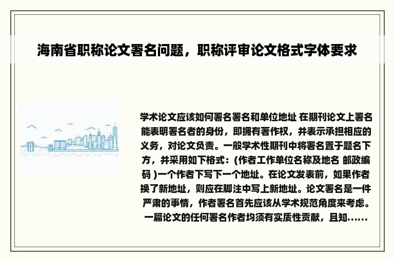 海南省职称论文署名问题，职称评审论文格式字体要求