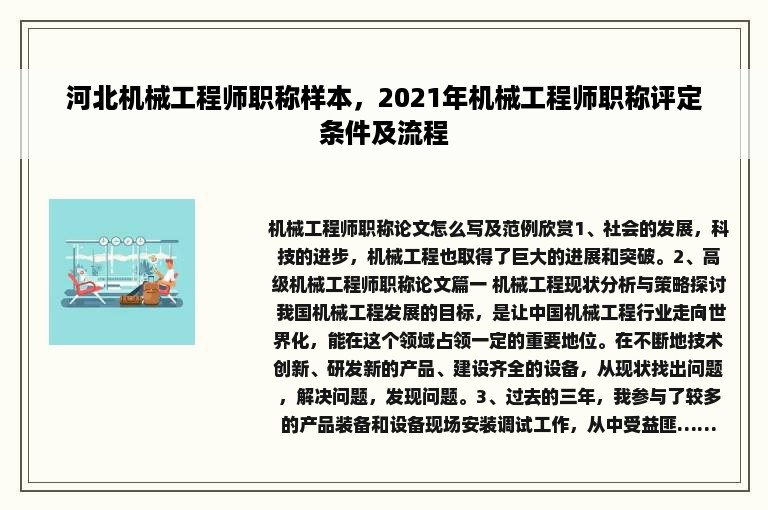 河北机械工程师职称样本，2021年机械工程师职称评定条件及流程