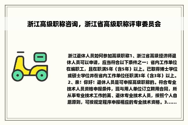 浙江高级职称咨询，浙江省高级职称评审委员会