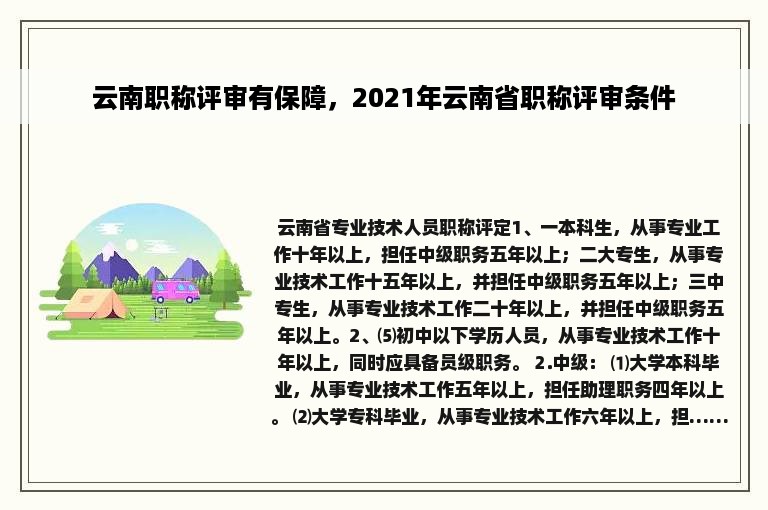 云南职称评审有保障，2021年云南省职称评审条件