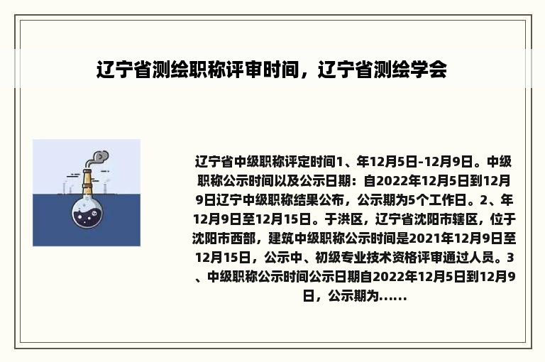 辽宁省测绘职称评审时间，辽宁省测绘学会