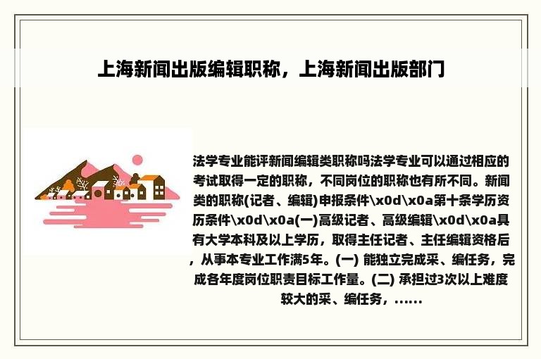 上海新闻出版编辑职称，上海新闻出版部门