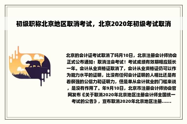 初级职称北京地区取消考试，北京2020年初级考试取消