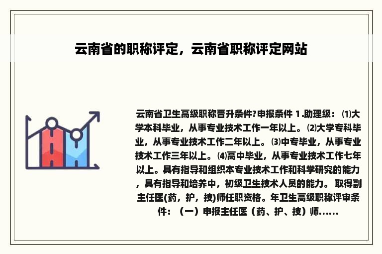 云南省的职称评定，云南省职称评定网站