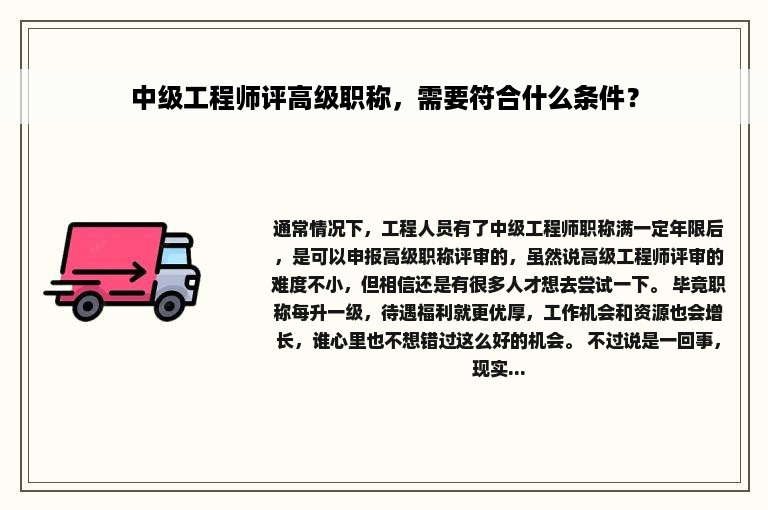 中级工程师评高级职称，需要符合什么条件？