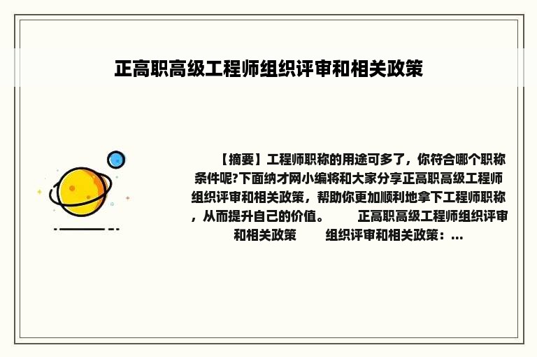 正高职高级工程师组织评审和相关政策