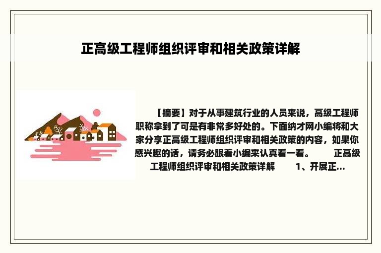 正高级工程师组织评审和相关政策详解