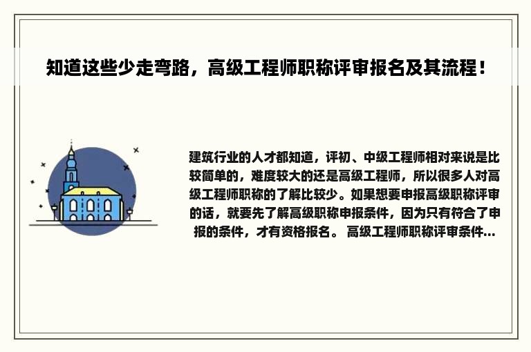 知道这些少走弯路，高级工程师职称评审报名及其流程！