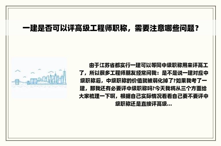 一建是否可以评高级工程师职称，需要注意哪些问题？