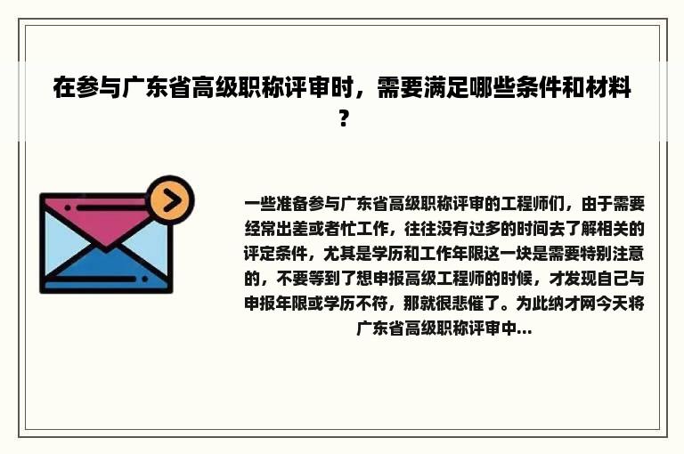 在参与广东省高级职称评审时，需要满足哪些条件和材料？