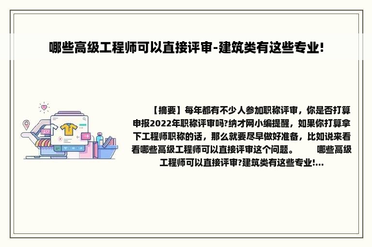 哪些高级工程师可以直接评审-建筑类有这些专业!