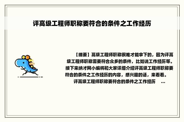 评高级工程师职称要符合的条件之工作经历