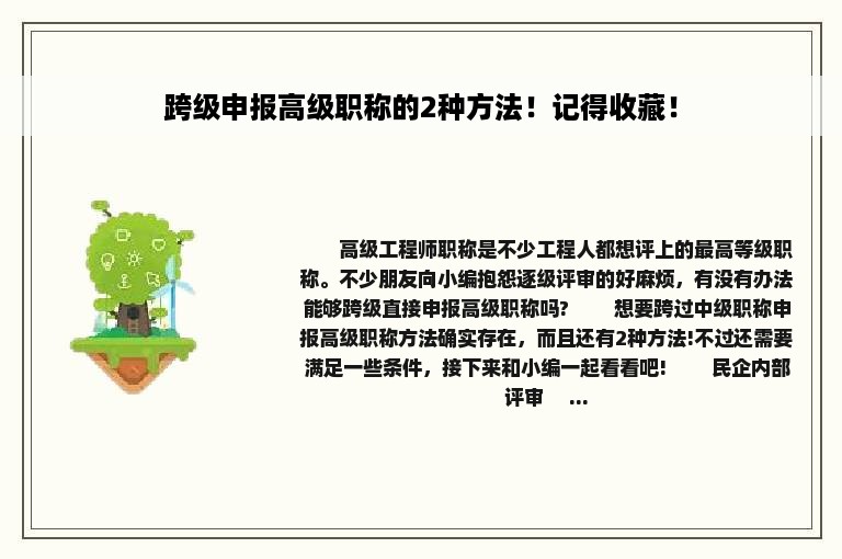 跨级申报高级职称的2种方法！记得收藏！