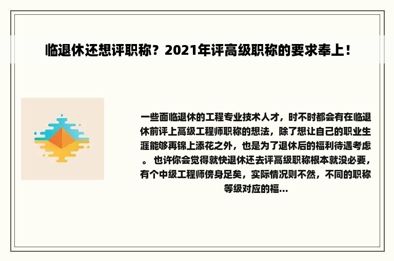 临退休还想评职称？2021年评高级职称的要求奉上！