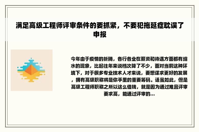 满足高级工程师评审条件的要抓紧，不要犯拖延症耽误了申报