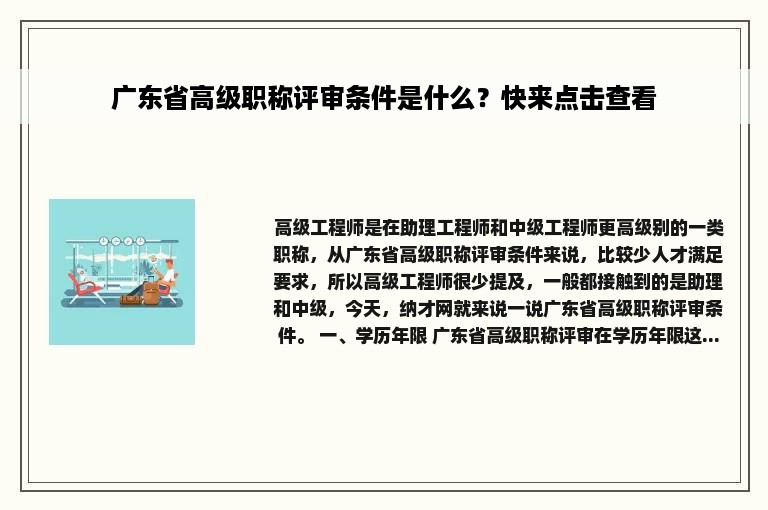 广东省高级职称评审条件是什么？快来点击查看