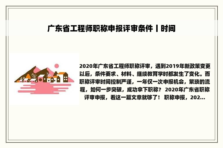 广东省工程师职称申报评审条件丨时间