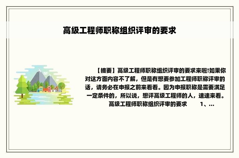 高级工程师职称组织评审的要求